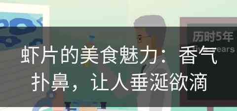 虾片的美食魅力：香气扑鼻，让人垂涎欲滴